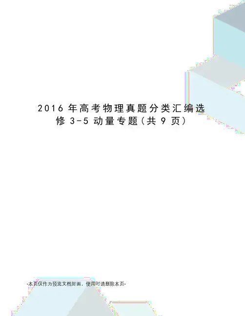 2016年高考物理真题分类汇编选修3-5动量专题