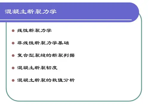第十一章 混凝土断裂力学