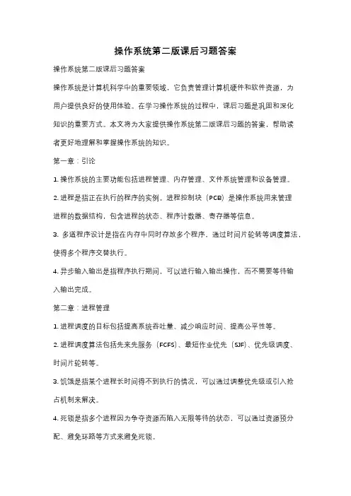 操作系统第二版课后习题答案