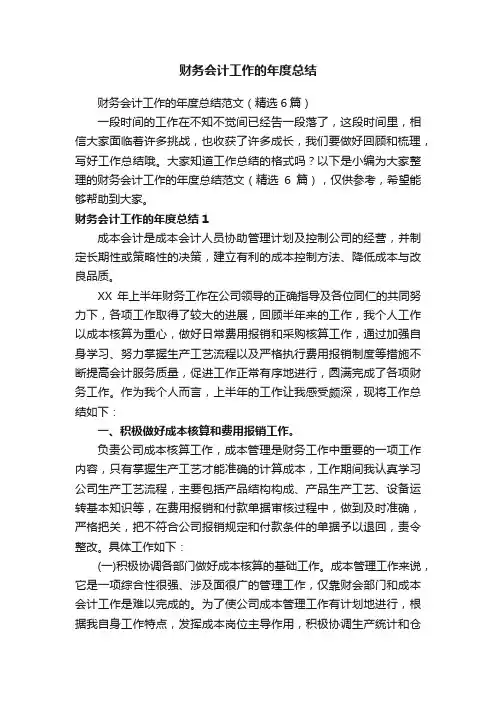 财务会计工作的年度总结范文（精选6篇）