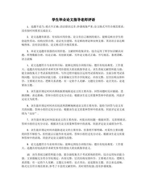 学生毕业论文指导老师评语