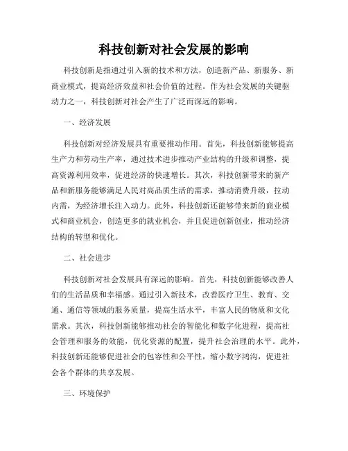 科技创新对社会发展的影响