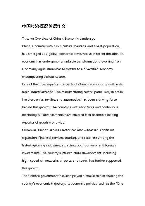 中国经济概况英语作文
