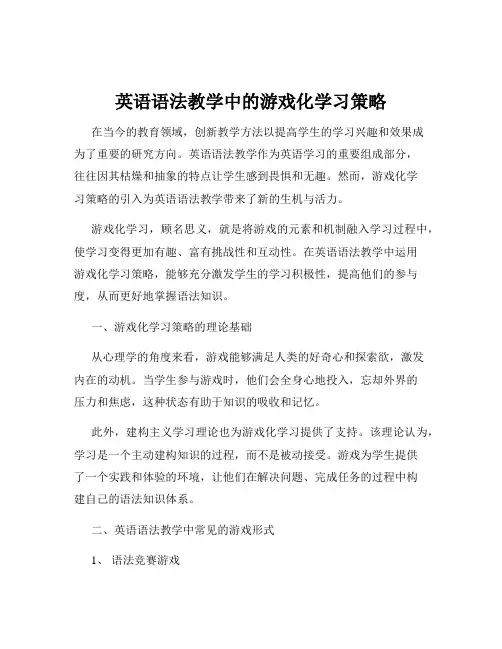 英语语法教学中的游戏化学习策略