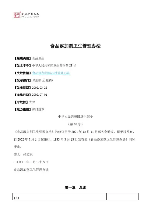 食品添加剂卫生管理办法