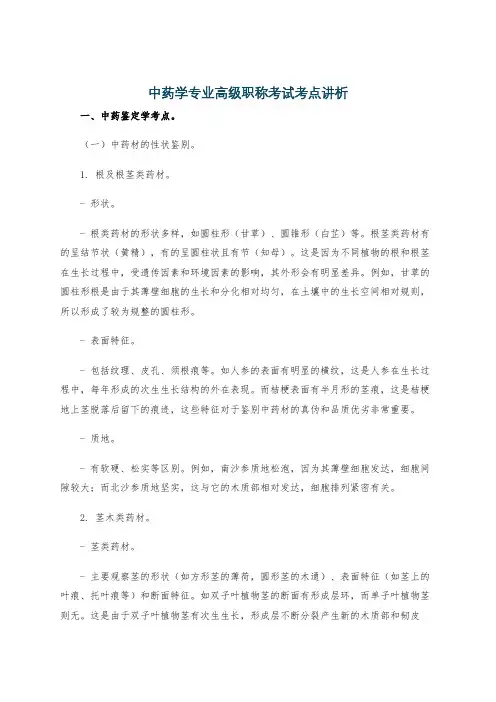 中药学专业高级职称考试考点讲析