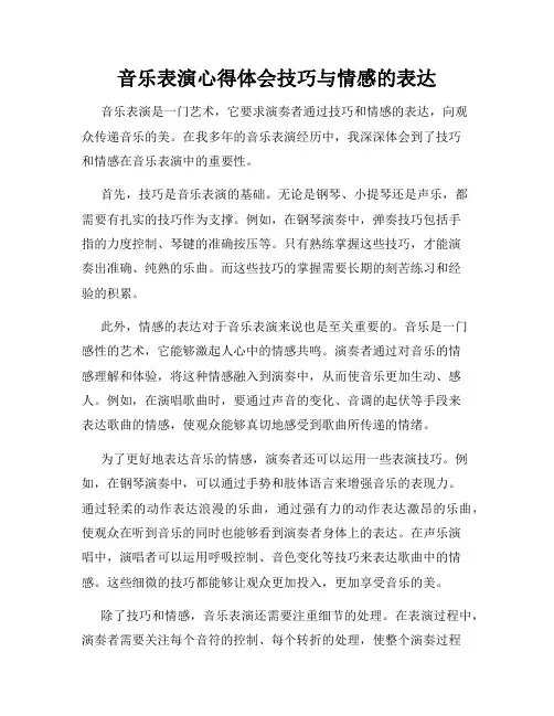 音乐表演心得体会技巧与情感的表达