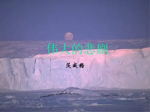 七年级语文伟大的悲剧2