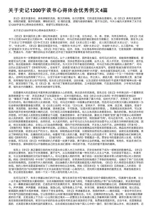 关于史记1200字读书心得体会优秀例文4篇