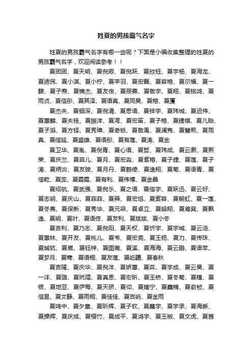 姓夏的男孩霸气名字