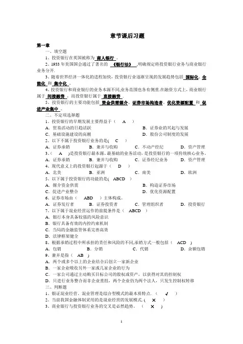 投资银行理论与实务课后习题答案