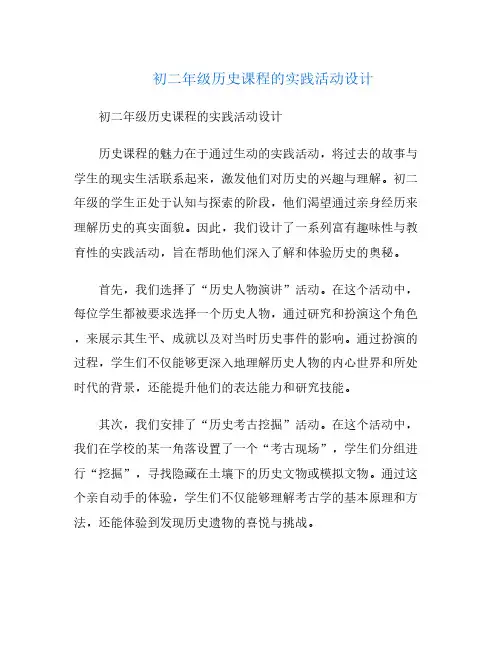 初二年级历史课程的实践活动设计