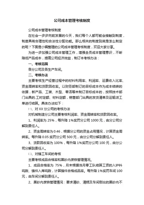 公司成本管理考核制度