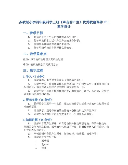 苏教版小学四年级科学上册《声音的产生》优秀教案课件PPT教学设计
