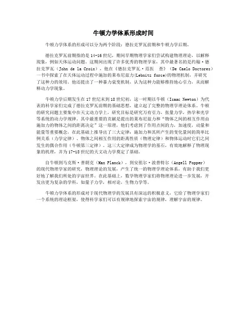 牛顿力学体系形成时间