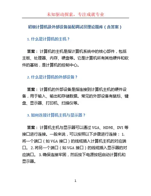 初级计算机及外部设备装配调试员理论题库(含答案)