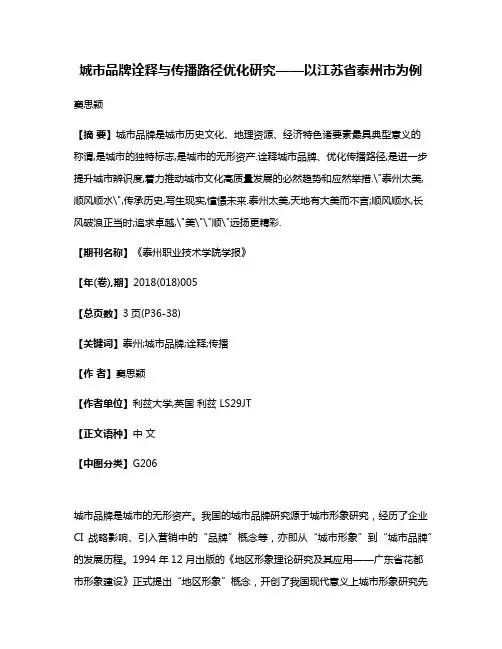 城市品牌诠释与传播路径优化研究——以江苏省泰州市为例