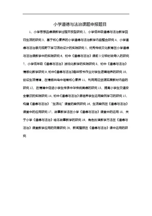 小学道德与法治课题申报题目