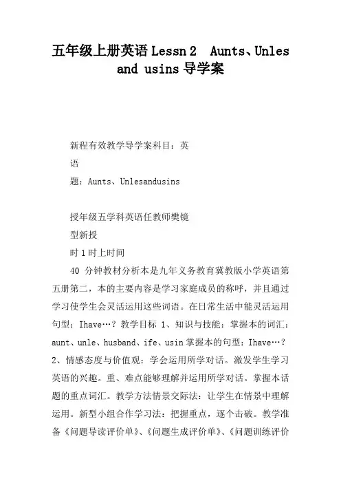 五年级上册英语Lesson 2  Aunts、Uncles and Cousins导学案
