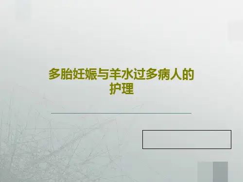 多胎妊娠与羊水过多病人的护理50页PPT