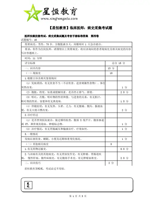 医师实践技能考试：病史采集试题及考官手册标准答案[第四卷]