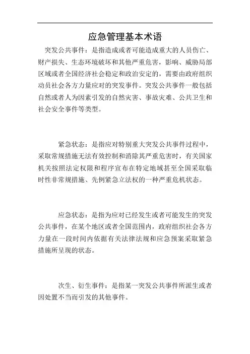 应急管理基本术语