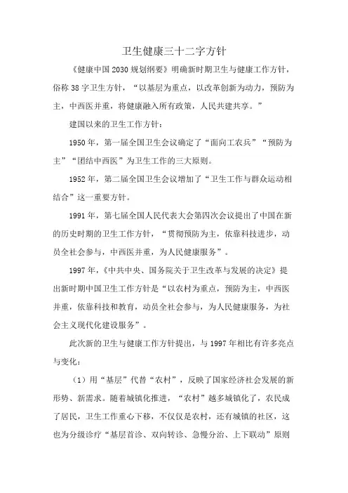 卫生健康三十二字方针