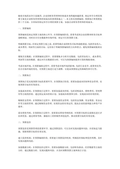 如何制定科学合理的预算方案,加强企业财务管理和控制成本的具体措施