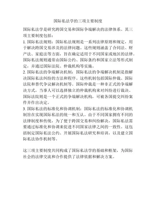 国际私法学的三项主要制度