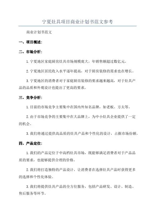 宁夏灶具项目商业计划书范文参考