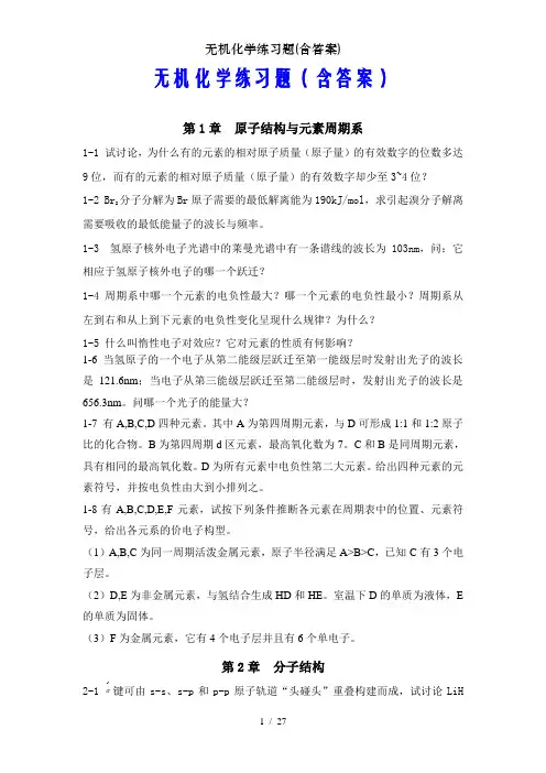无机化学练习题(含答案)