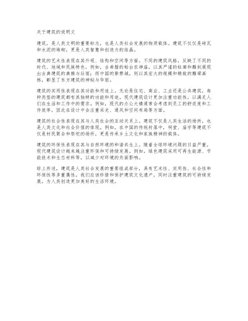 有关建筑的说明文600字