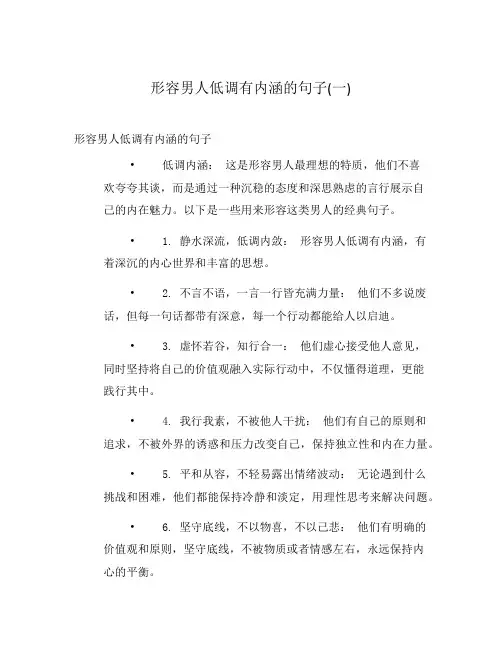 形容男人低调有内涵的句子(一)