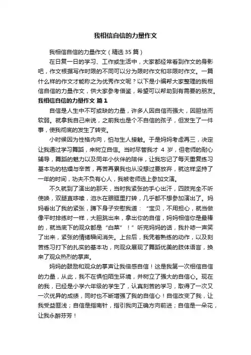 我相信自信的力量作文（精选35篇）