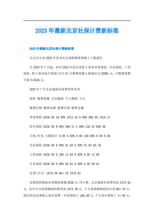 2023年最新北京社保计费新标准