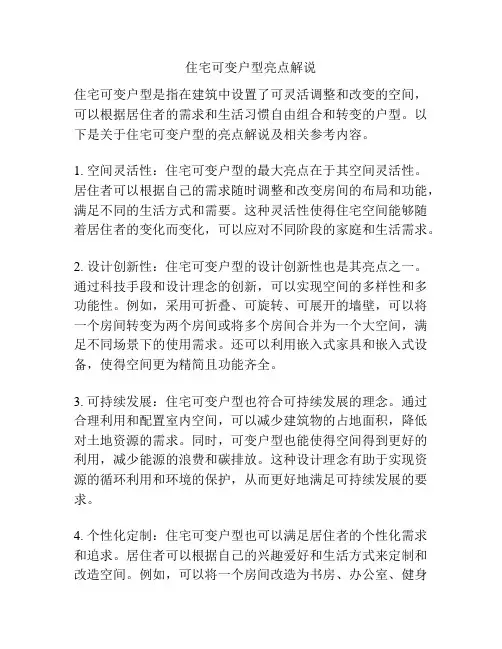 住宅可变户型亮点解说
