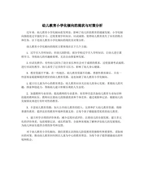 幼儿教育小学化倾向的现状与对策分析