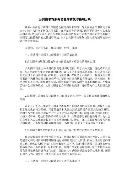 公共图书馆服务功能的转变与拓展分析