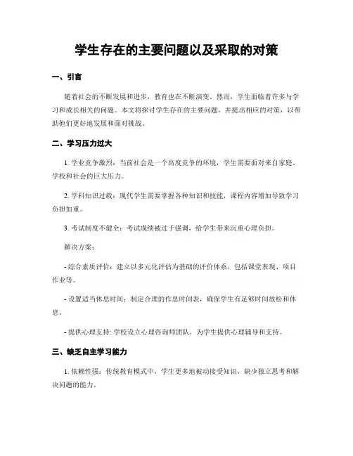 学生存在的主要问题以及采取的对策