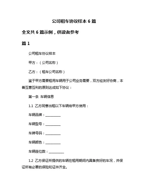 公司租车协议样本6篇