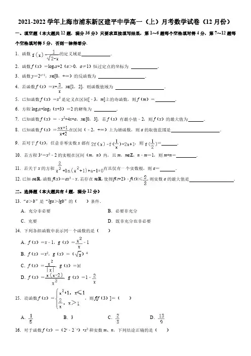 2021-2022学年上海市浦东新区建平中学高一上学期12月月考数学试卷含详解