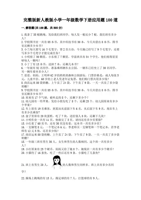 完整版新人教版小学一年级数学下册应用题100道含答案(综合题)