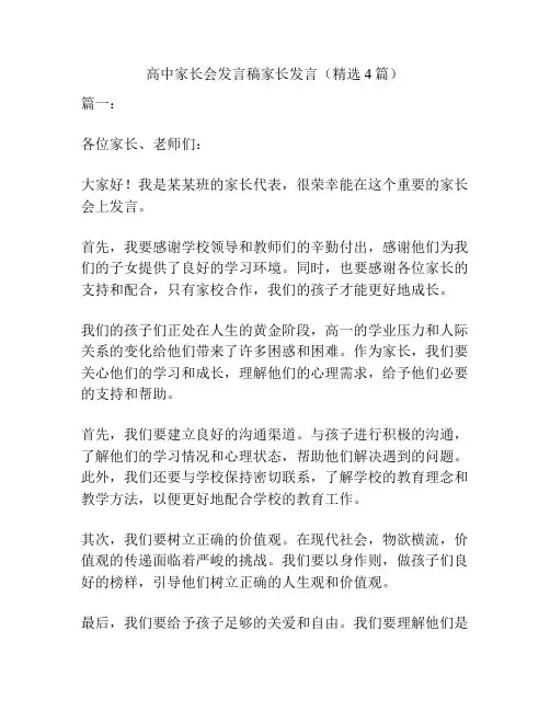 高中家长会发言稿家长发言(精选4篇)