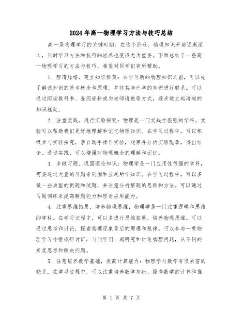 2024年高一物理学习方法与技巧总结(二篇)