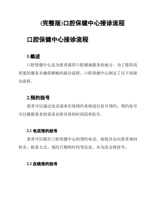 (完整版)口腔保健中心接诊流程