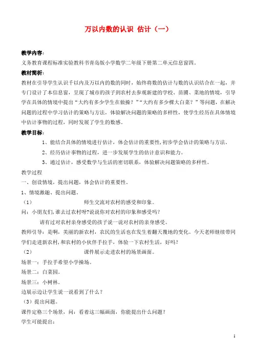 二年级数学下册 万以内数的认识 估计(一)教案 青岛版
