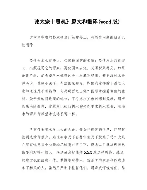 谏太宗十思疏》原文和翻译(word版)