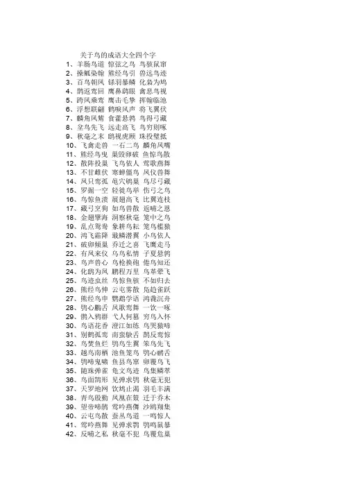 关于鸟的成语大全四个字
