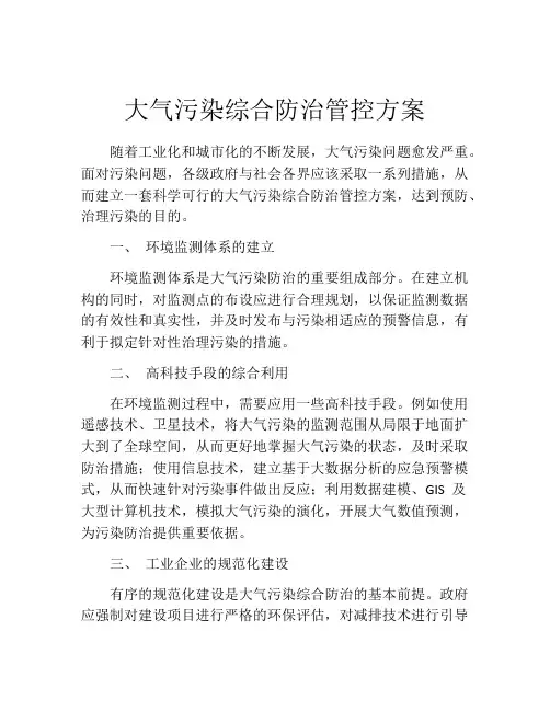 大气污染综合防治管控方案