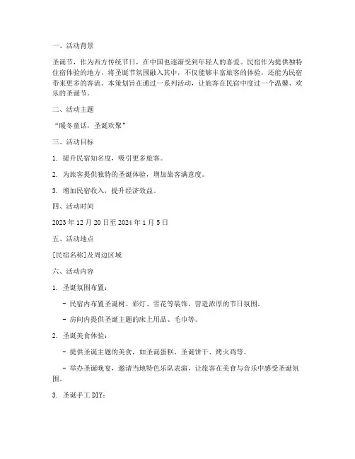 民宿圣诞节活动策划方案
